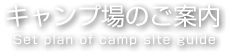キャンプ場のご案内 Set plan of camp site guide