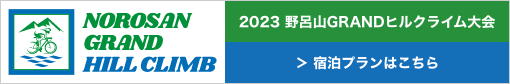 2023 野呂山Grandヒルクライム大会